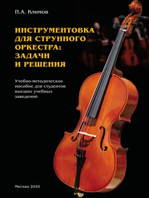 cover image of Инструментовка для струнного оркестра